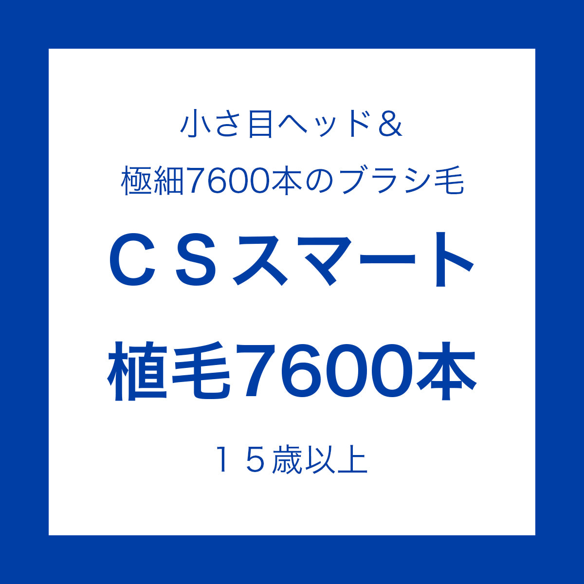 クラプロックス CSスマート 植毛7600本 仕上げ磨き用 ※色ランダム