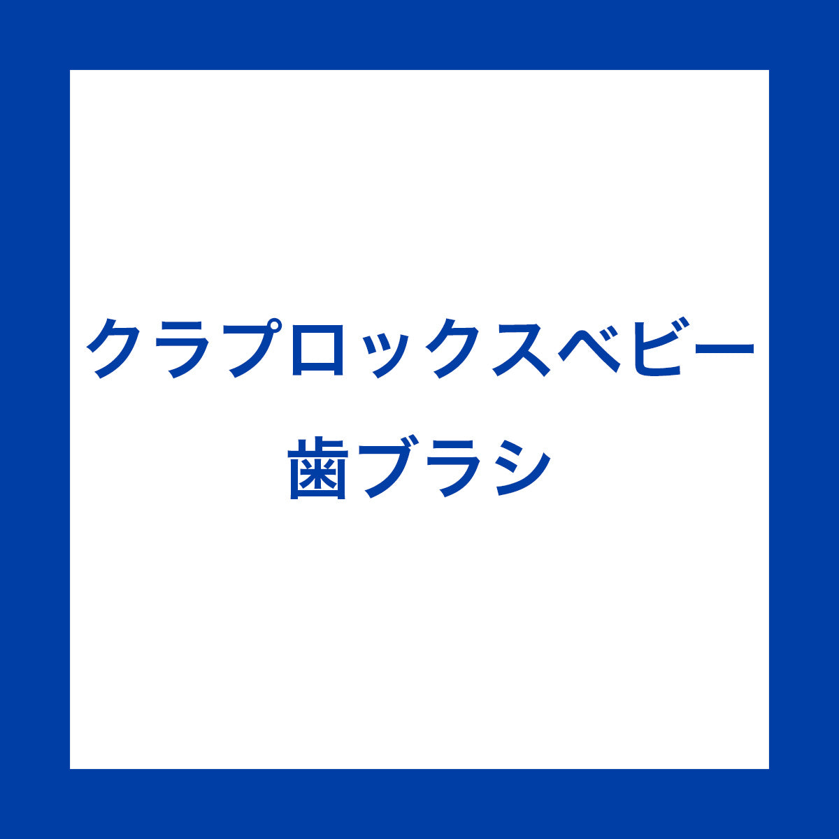 クラプロックスベビー 歯ブラシグリーン